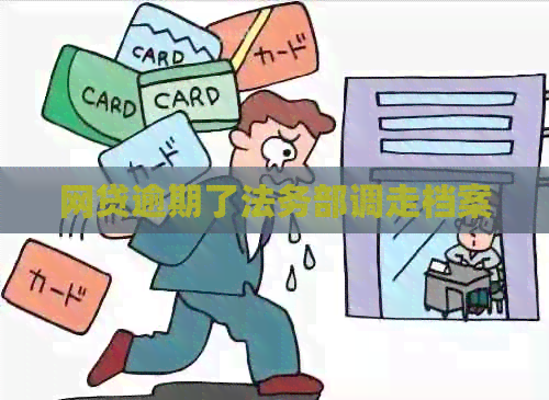 网贷逾期了法务部调走档案