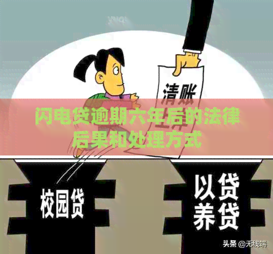 闪电贷逾期六年后的法律后果和处理方式