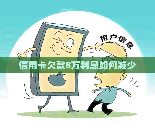 信用卡欠款8万利息如何减少