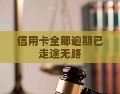 信用卡全部逾期已走途无路