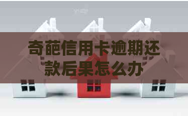奇葩信用卡逾期还款后果怎么办