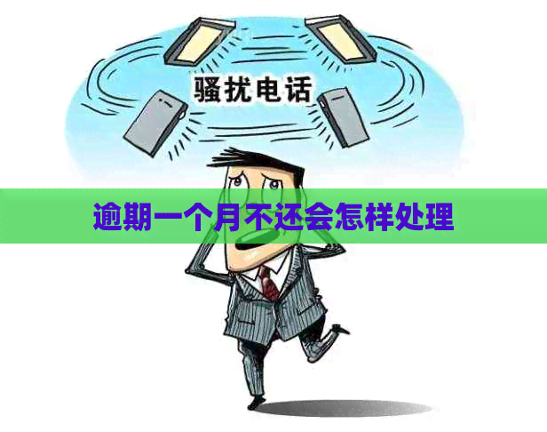 逾期一个月不还会怎样处理
