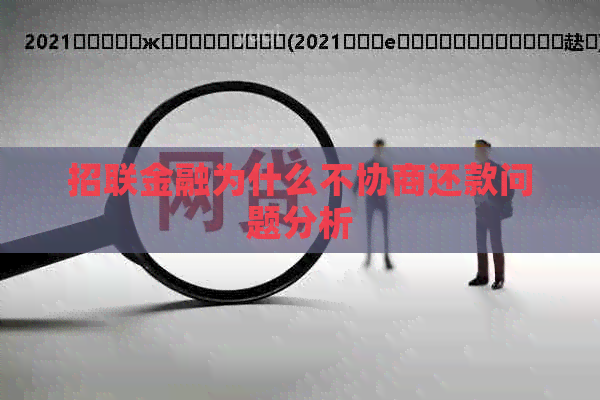 招联金融为什么不协商还款问题分析