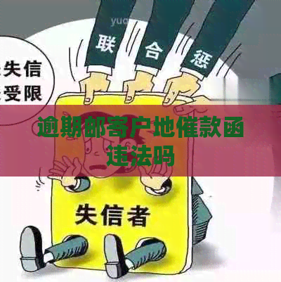 逾期邮寄户地催款函违法吗