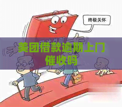 美团借款逾期上门吗