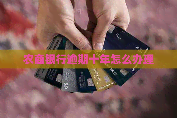 农商银行逾期十年怎么办理