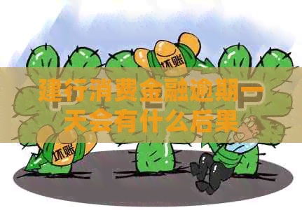 建行消费金融逾期一天会有什么后果