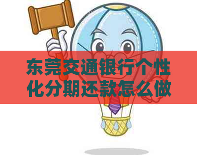 东莞交通银行个性化分期还款怎么做