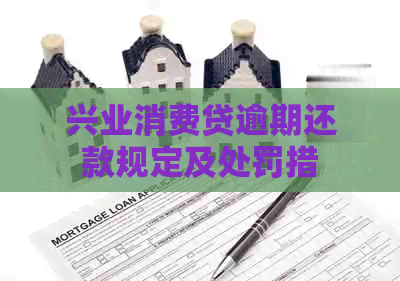 兴业消费贷逾期还款规定及处罚措