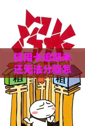 信用卡逾期未还无法分期怎么解决