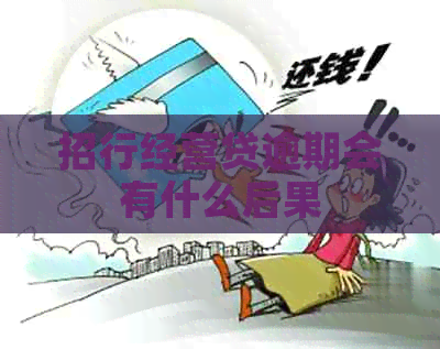 招行经营贷逾期会有什么后果