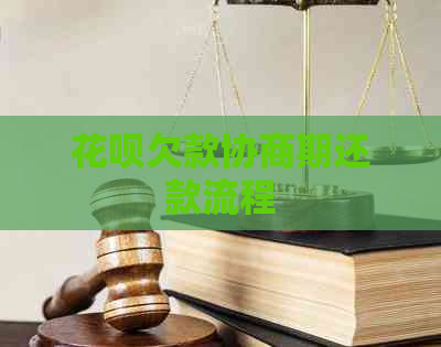 花呗欠款协商期还款流程