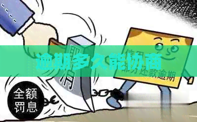 逾期多久能协商