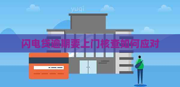 闪电贷逾期要上门核查如何应对