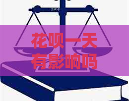 花呗一天有影响吗