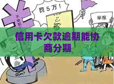 信用卡欠款逾期能协商分期