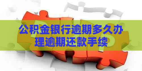 公积金银行逾期多久办理逾期还款手续