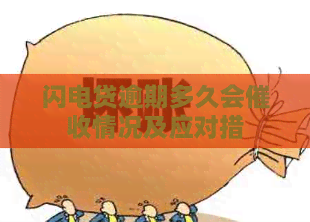 闪电贷逾期多久会情况及应对措
