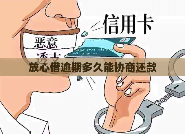 放心借逾期多久能协商还款