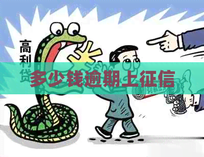 多少钱逾期上