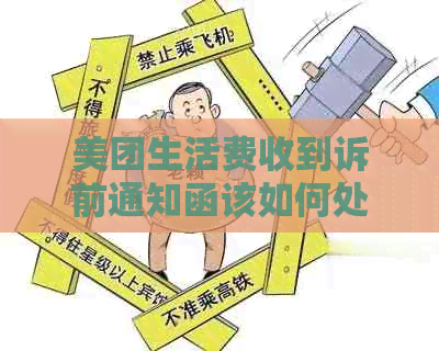 美团生活费收到诉前通知函该如何处理