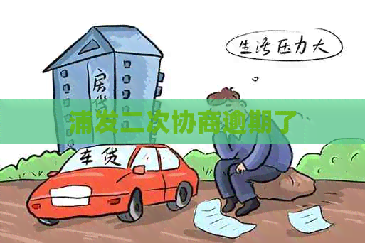 浦发二次协商逾期了