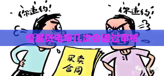 恒易贷电审几次会通过审核