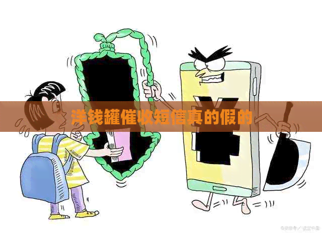 洋钱罐短信真的假的