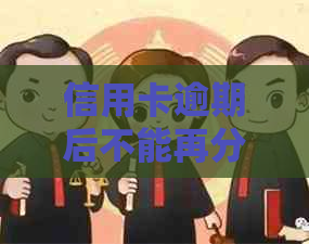 信用卡逾期后不能再分期