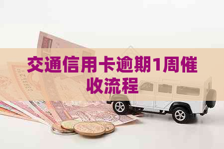 交通信用卡逾期1周流程