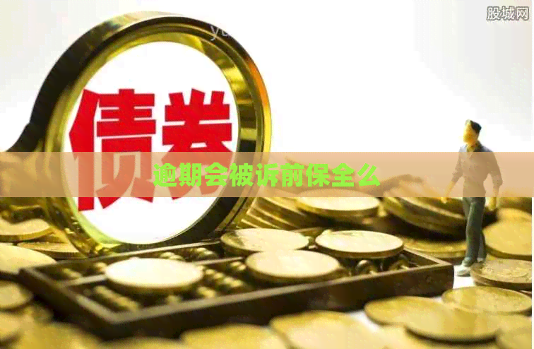 逾期会被诉前保全么