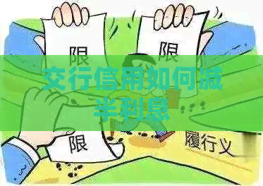 交行信用如何减半利息