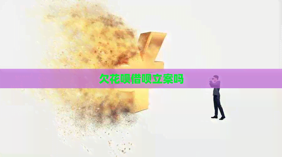 欠花呗借呗立案吗