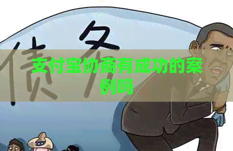 支付宝协商有成功的案例吗