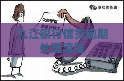 九江银行信贷逾期处理流程
