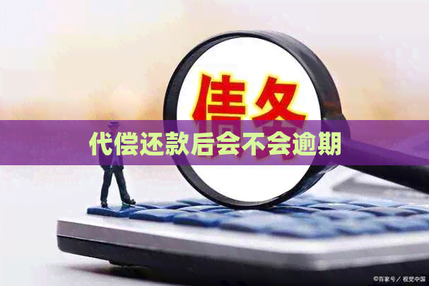 代偿还款后会不会逾期