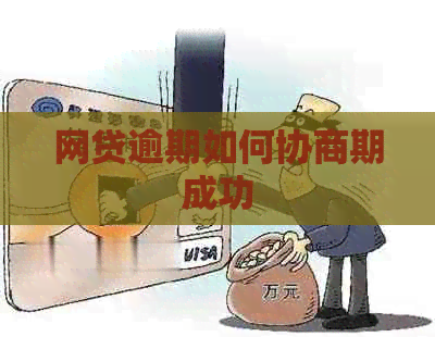 网贷逾期如何协商期成功