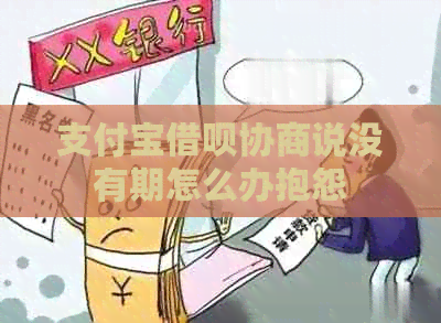 支付宝借呗协商说没有期怎么办抱怨