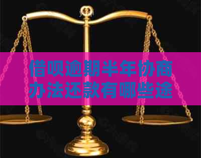 借呗逾期半年协商办法还款有哪些途径
