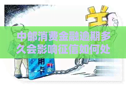 中邮消费金融逾期多久会影响如何处理