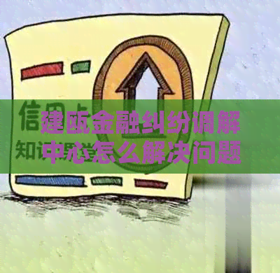 建瓯金融纠纷调解中心怎么解决问题
