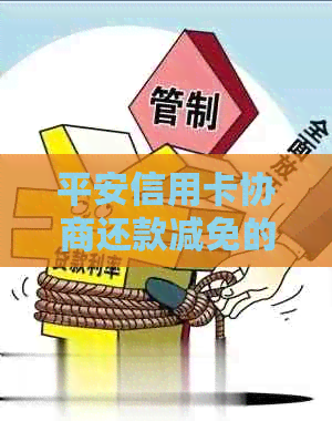 平安信用卡协商还款减免的方法有哪些