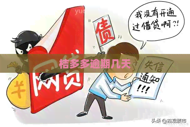 桔多多逾期几天