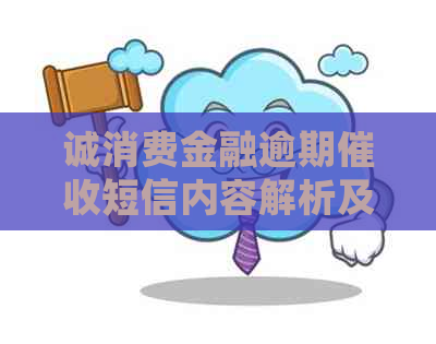 诚消费金融逾期短信内容解析及处理建议