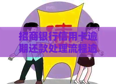 招商银行信用卡逾期还款处理流程逾期罚金计算