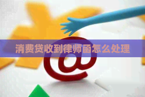 消费贷收到律师函怎么处理