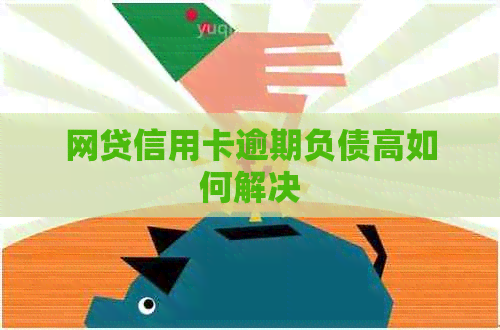 网贷信用卡逾期负债高如何解决