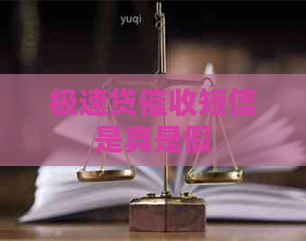 极速贷短信是真是假