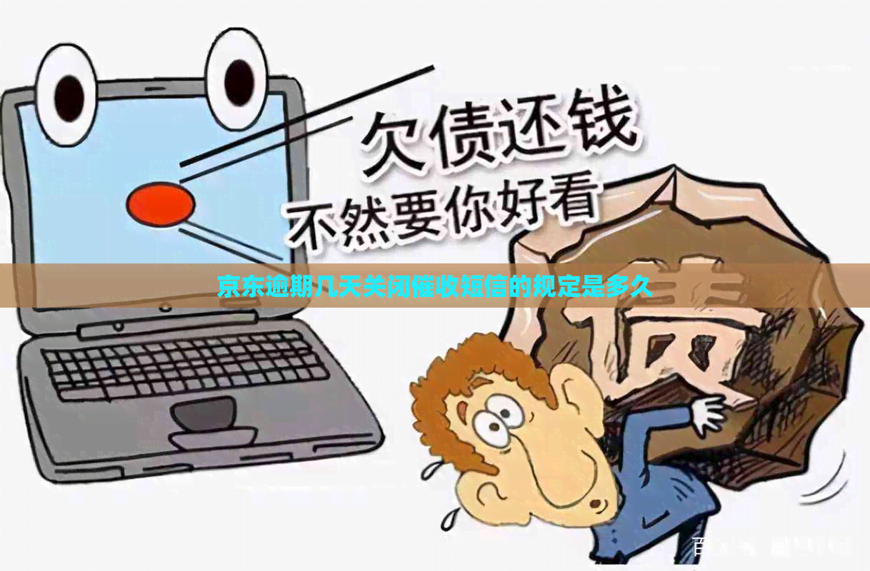 京东逾期几天关闭短信的规定是多久