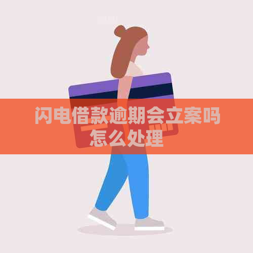 闪电借款逾期会立案吗怎么处理